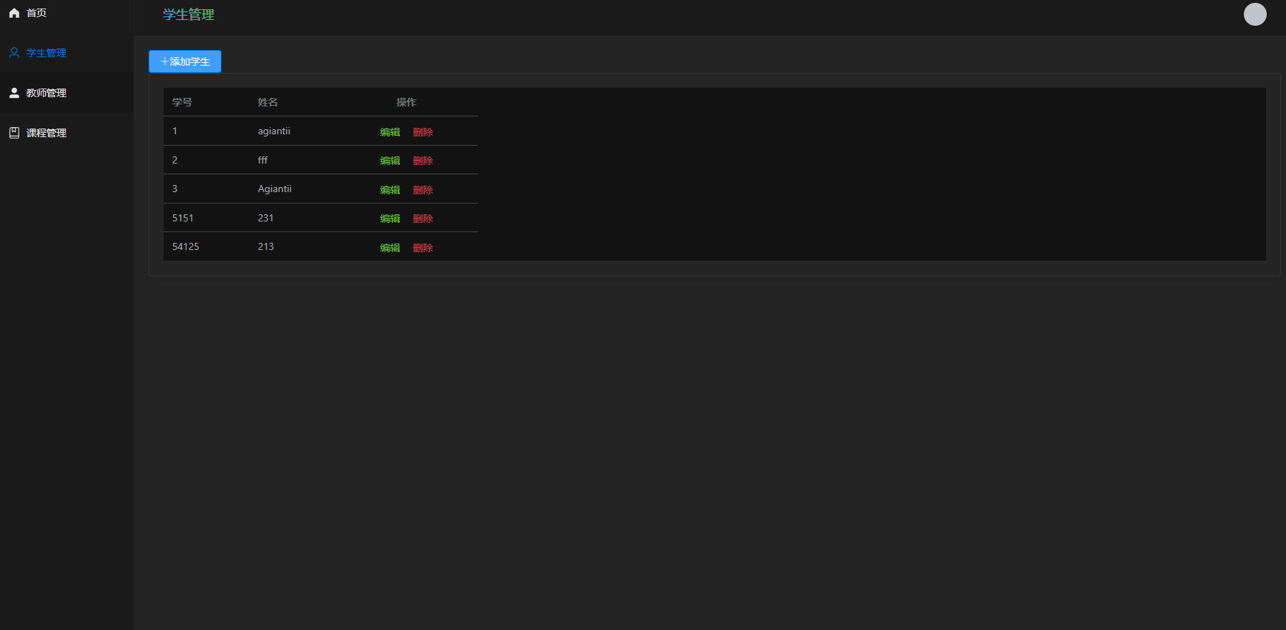 学生管理